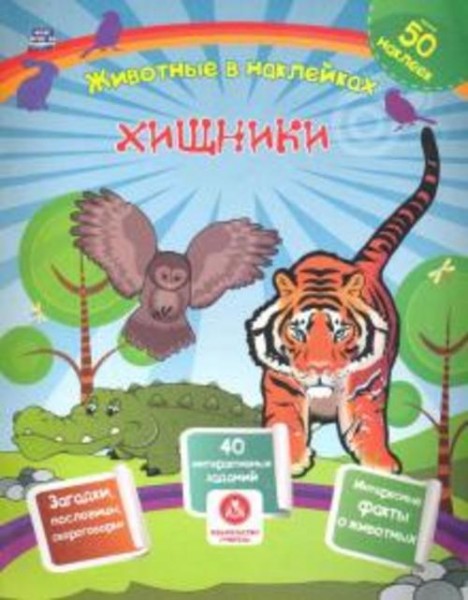 Наталья Литвиненко: Хищники. Сборник развивающих заданий с наклейками. Загадки, пословицы, скорогово
