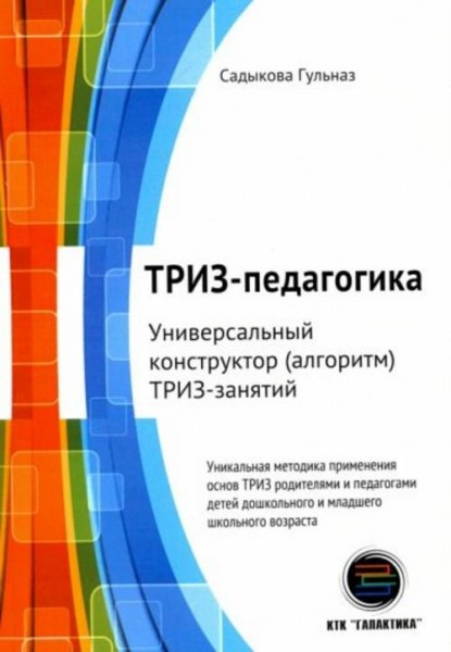 Гульназ Садыкова: ТРИЗ-педагогика. Универсальный конструктор (алгоритм) ТРИЗ-занятий