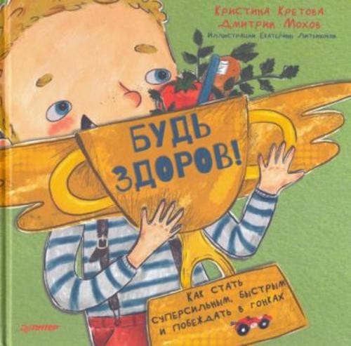 Кретова, Мохов: Будь здоров! Как стать суперсильным, быстрым и побеждать в гонках