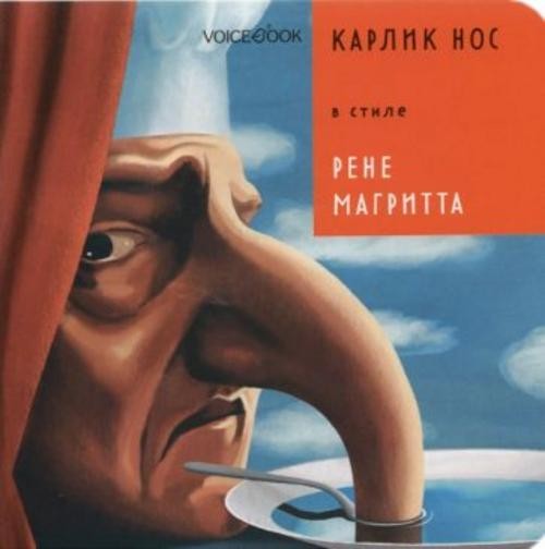 Евгения Ханоянц: Карлик Нос в стиле Рене Магритта