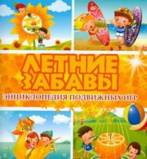 Б. Ситник: Летние забавы. Энциклопедия подвижных игр