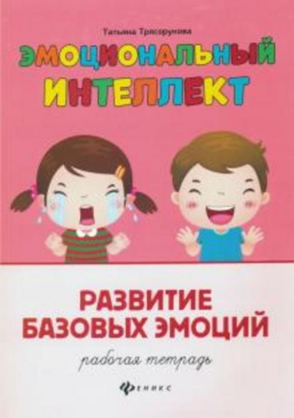 Татьяна Трясорукова: Развитие базовых эмоций. Рабочая тетрадь