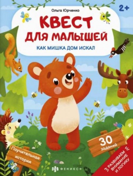 Ольга Юрченко: Квест для малышей Как мишка дом искал