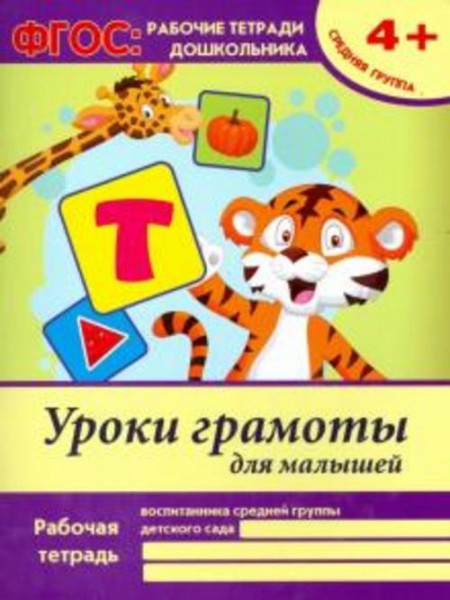 Виктория Белых: Уроки грамоты для малышей. Средняя группа. ФГОС