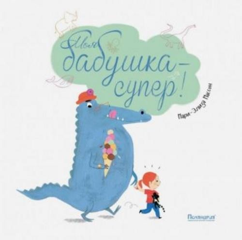 Мари-Элиза Массон: Моя бабушка - супер!