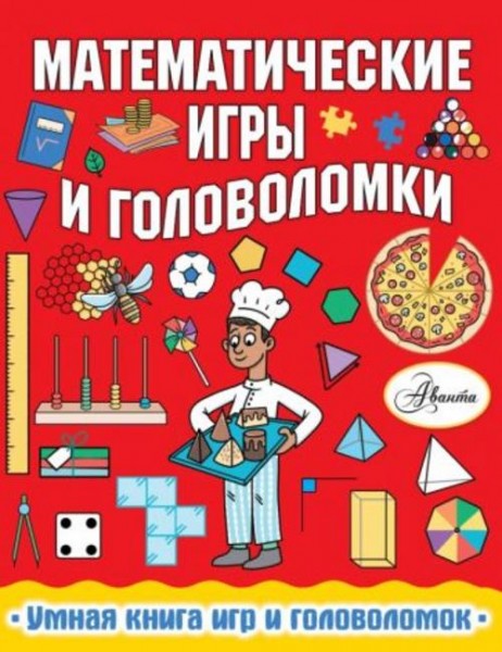 Ханна Уилсон: Математические игры и головоломки
