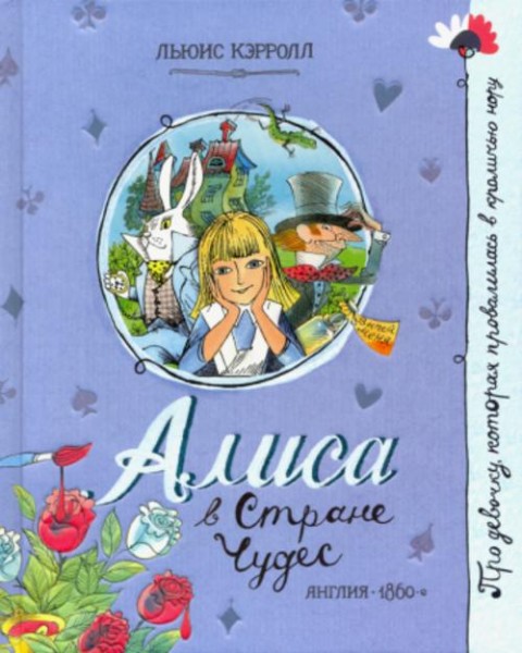 Льюис Кэрролл: Алиса в Стране Чудес