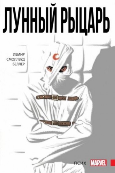 Джефф Лемир: Лунный Рыцарь. Том 1. Псих