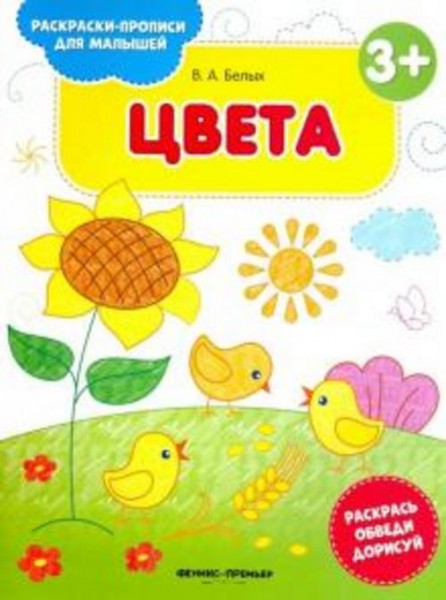В. Белых: Цвета 3+. Книжка-раскраска