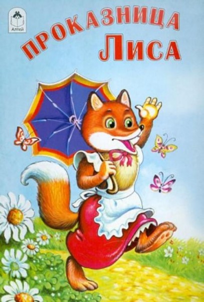 Проказница лиса