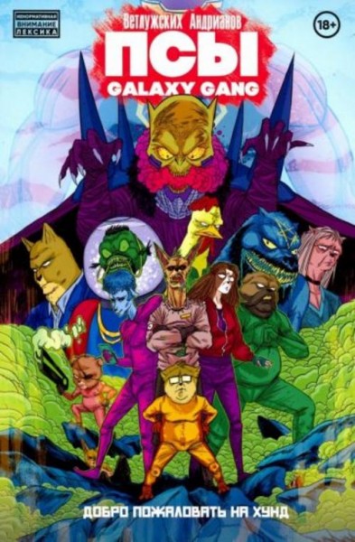 Ветлужских, Андрианов: ПСЫ Galaxy Gang: Добро пожаловать на Хунд