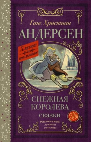 Ганс Андерсен: Снежная королева. Сказки