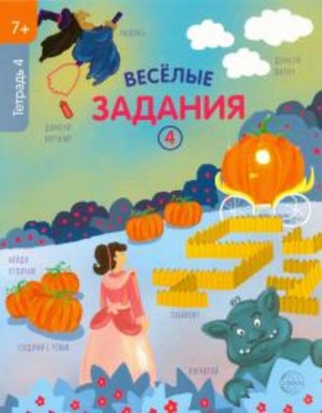 Веселые задания. Тетрадь 4 (7+)
