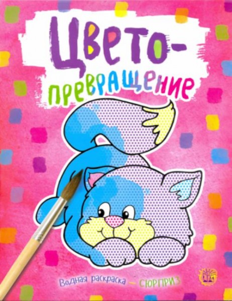 Цветопревращение (розовая)