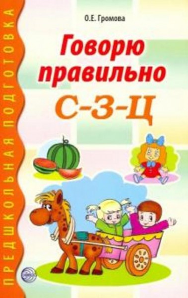 Ольга Громова: Говорю правильно С-З-Ц. Дидактические материалы