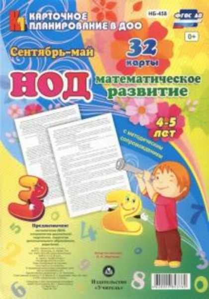 Наталья Мурченко: НОД. Математическое развитие. 4-5 лет. Сентябрь - май
