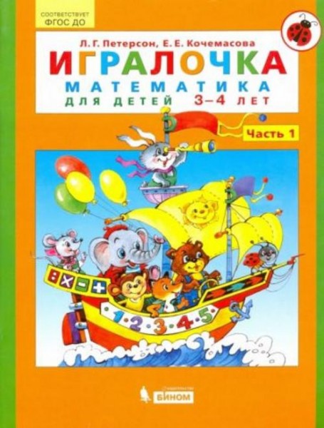 Петерсон, Кочемасова: Игралочка. Математика для детей 3-4 лет. Часть 1. ФГОС ДО