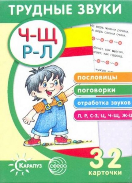 Трудные звуки. Пословицы. Поговорки. Отработка звуков. 32 карточки