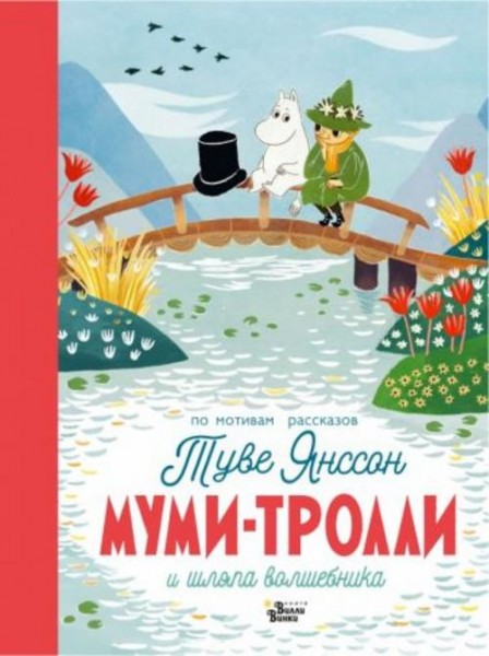 Туве Янссон: Муми-тролли и шляпа волшебника