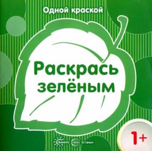 Раскрась зелёным