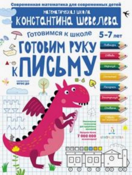 Константин Шевелев: Готовим руку к письму. Для детей 5-7 лет. ФГОС ДО