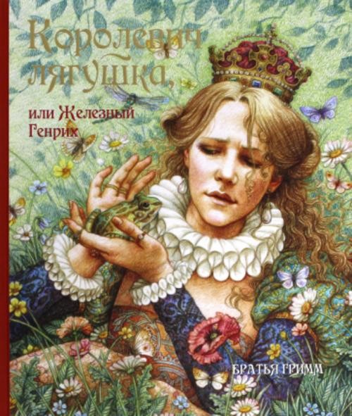 Гримм Якоб и Вильгельм: Королевич Лягушка, или Железный Генрих