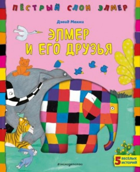Дэвид Макки: Элмер и его друзья