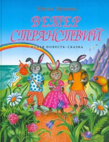 Елена Лунина: Ветер странствий