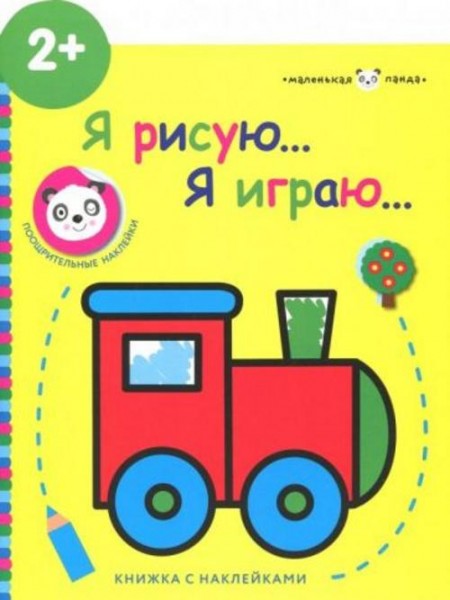 Маленькая панда. Я рисую, я играю. Выпуск 2.Паровозик