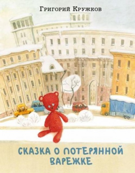 Григорий Кружков: Сказка о потерянной варежке