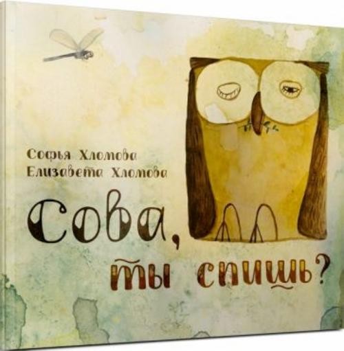 Софья Хломова: Сова, ты спишь?