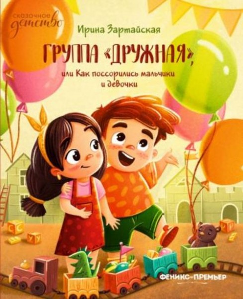 Ирина Зартайская: Группа "Дружная", или Как поссорились мальчики и девочки