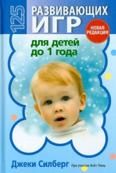 Джеки Силберг: 125 развивающих игр для детей до 1 года