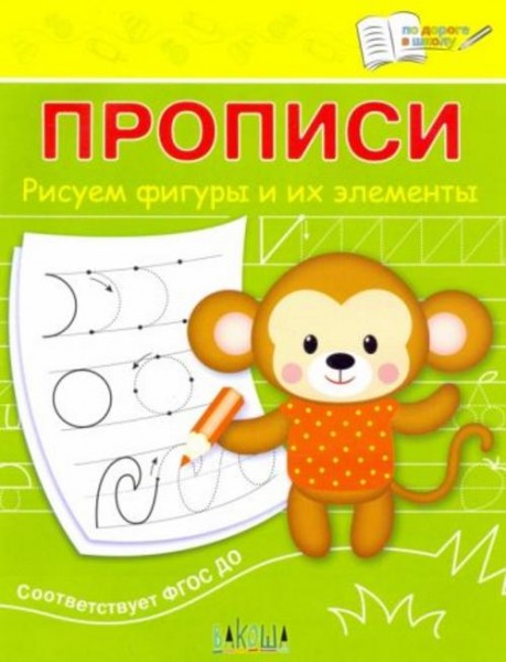 Светлана Чиркова: Прописи. Рисуем фигуры и их элементы