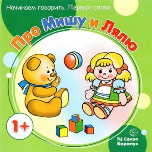 С. Савушкин: Первые фразы. Про Мишу и Лялю (для детей от 1 года)