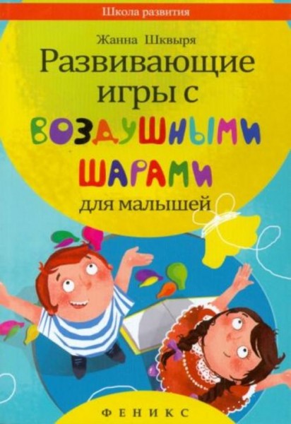 Жанна Шквыря: Развивающие игры с воздушными шарами для малышей