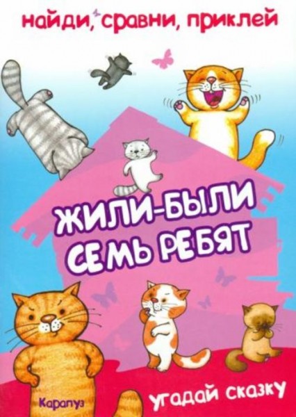 Владимир Степанов: Найди, сравни, приклей. Жили-были семь ребят...