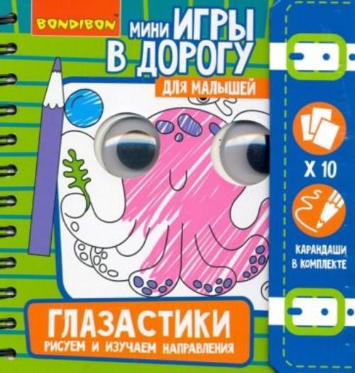 Игры в дорогу Малышам: Глазастики. Рисуем (ВВ4557)