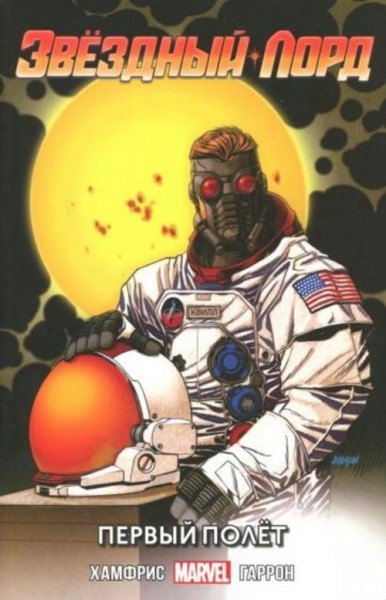 Сэм Хамфрис: Звёздный Лорд. Первый Полёт