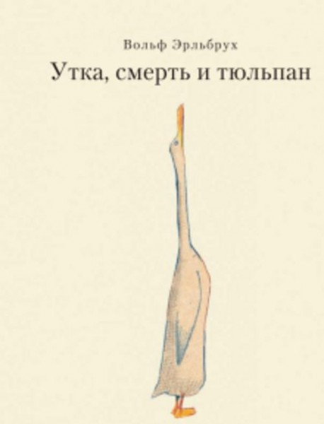 Вольф Эрльбрух: Утка, Смерть и Тюльпан