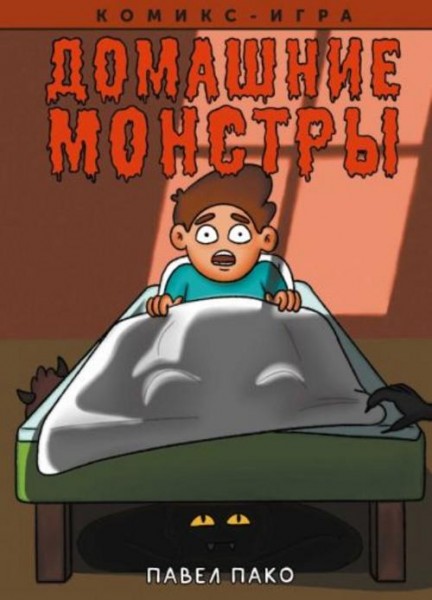 Павел Пако: Домашние Монстры