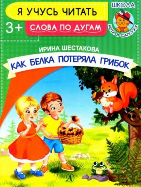 Ирина Шестакова: Как белка потеряла грибок