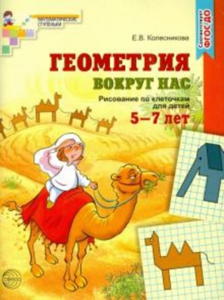 Елена Колесникова: Геометрия вокруг нас. Рисование по клеточкам 5-7 лет. ФГОС ДО
