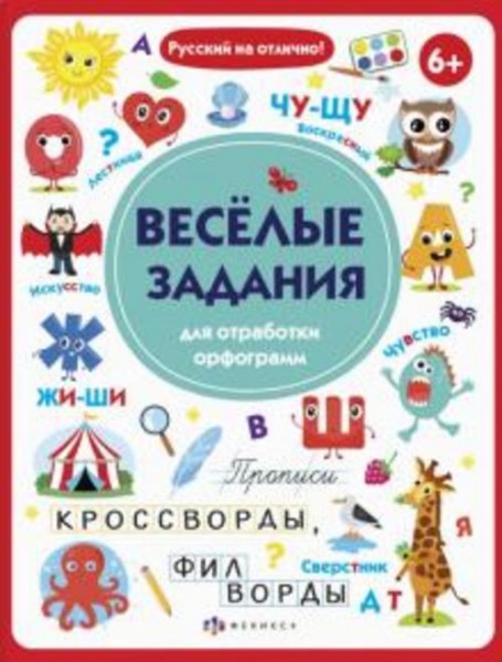 О. Старкова: Прописи с картинками. Весёлые задания для отработки орфограмм (56917001)