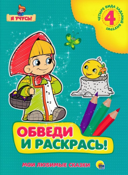 Обведи и раскрась. Мои любимые сказки