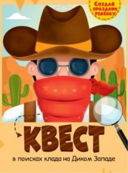 Квест. Дикий Запад