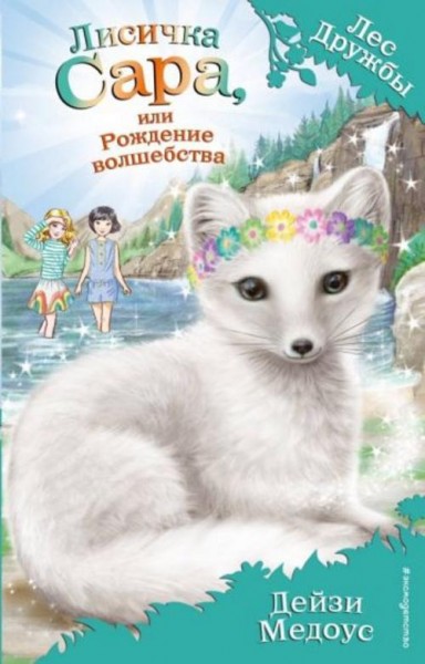 Дейзи Медоус: Лисичка Сара, или Рождение волшебства