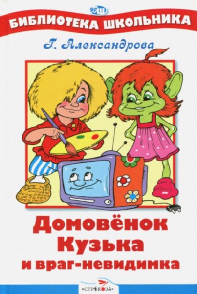 Галина Александрова: Домовенок Кузька и враг-невидимка
