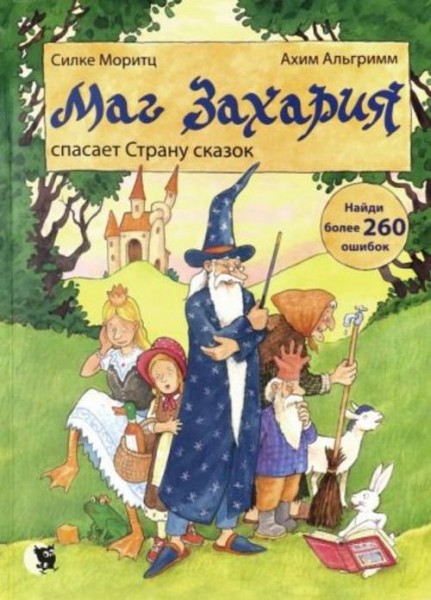 Силке Моритц: Маг Захария спасает страну сказок