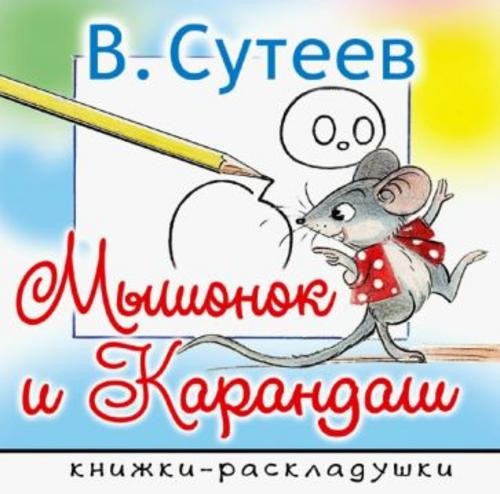 Владимир Сутеев: Мышонок и Карандаш